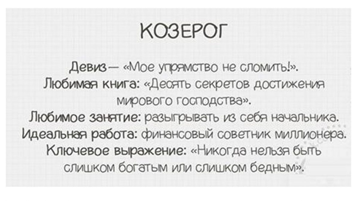 Как любит козерог. Козерог цитаты. Высказывания про Козерогов. Цитаты про Козерогов женщин. Девиз козерога.